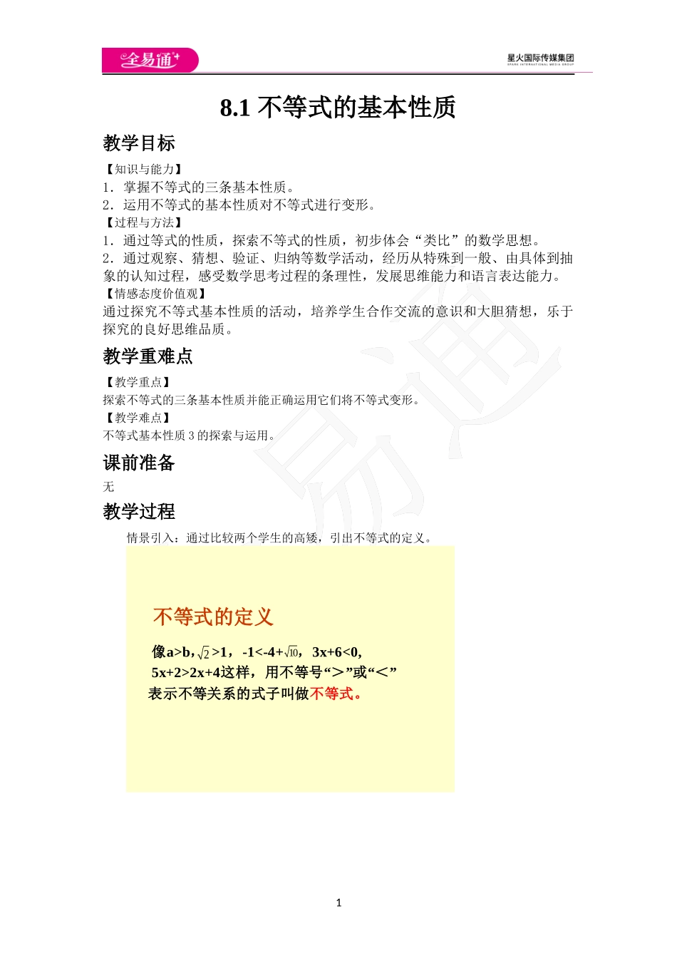 8.1 不等式的基本性质.docx_第1页