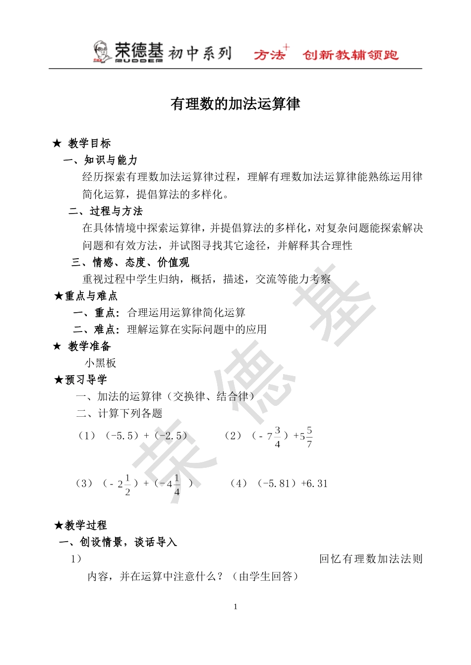【教学设计】 有理数的加法运算律.doc_第1页