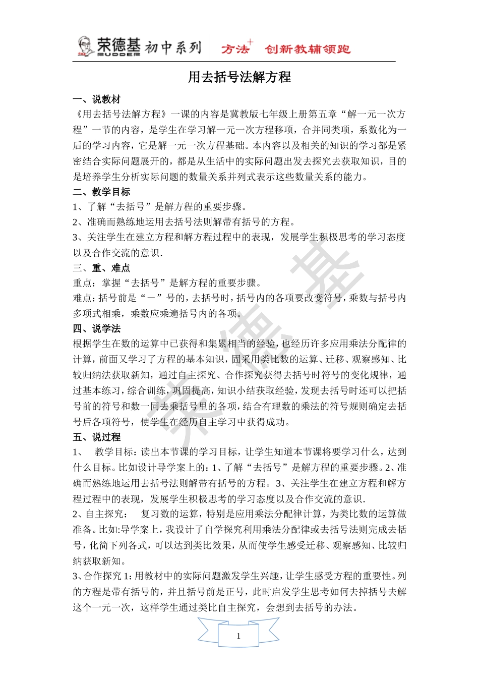 【说课稿】 用去括号法解方程.doc_第1页