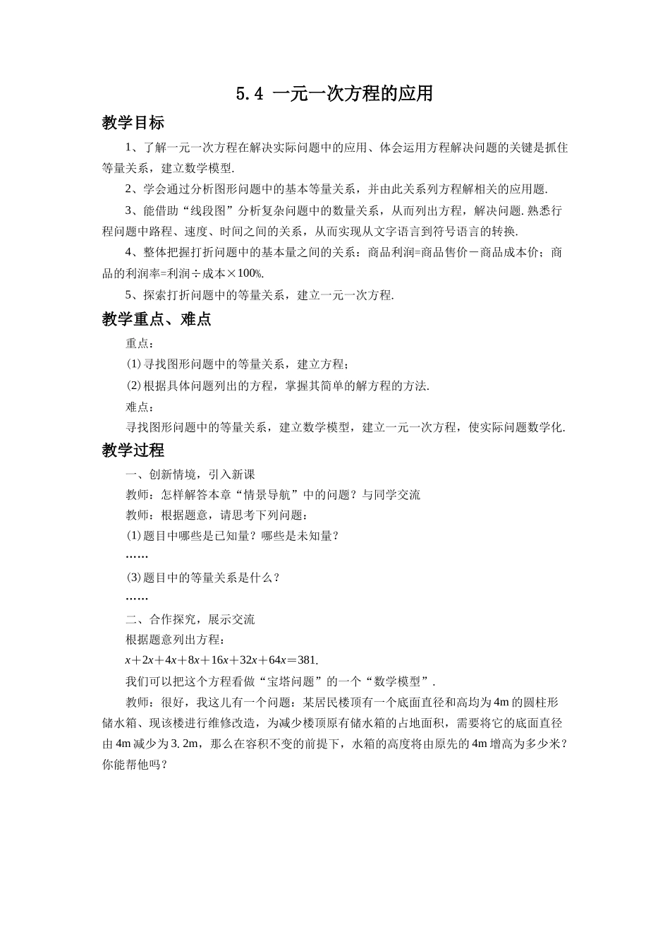 七上数学冀教版 5.4 一元一次方程的应用.docx_第1页