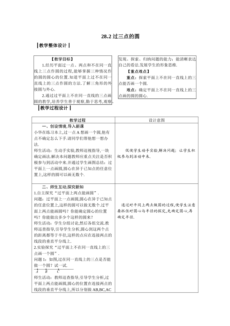 九上数学冀教版 28.2 过三点的圆.docx_第1页