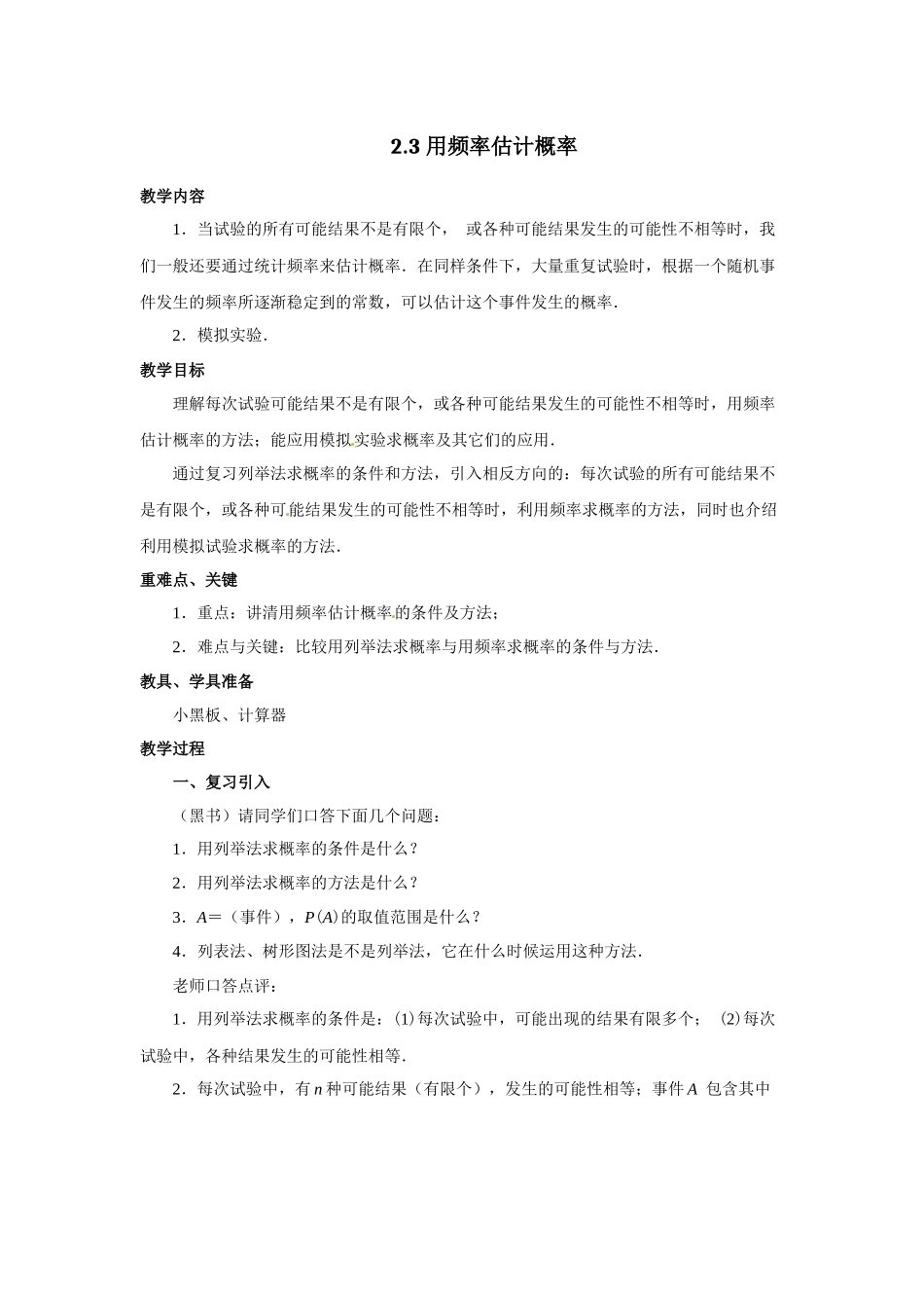 九上数学浙教版 2.3 用频率估计概率.docx_第1页