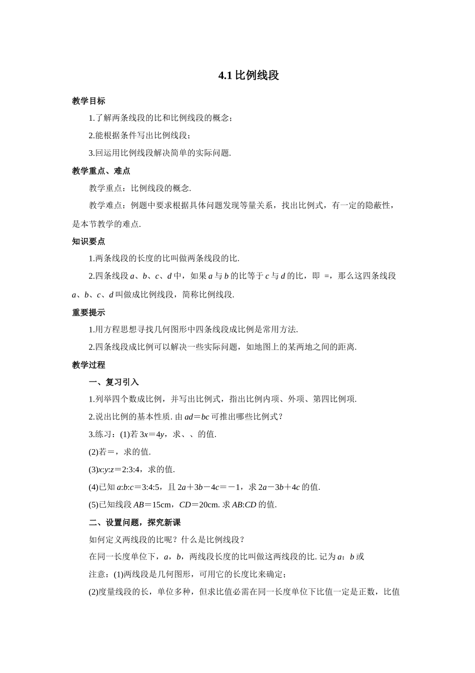 九上数学浙教版 4.1 比例线段.docx_第1页