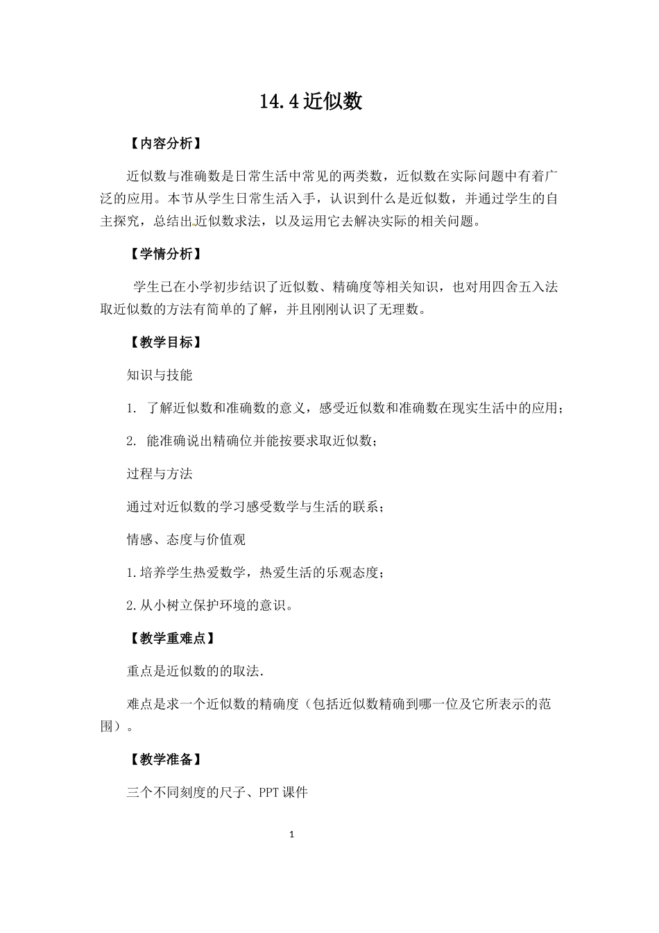 八年级上册数学冀教版 14.4近似数.docx_第1页