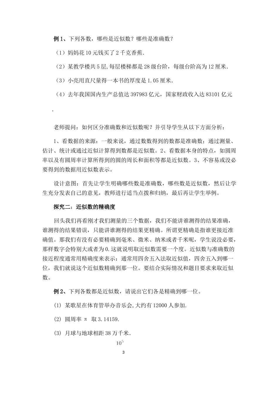 八年级上册数学冀教版 14.4近似数.docx_第3页