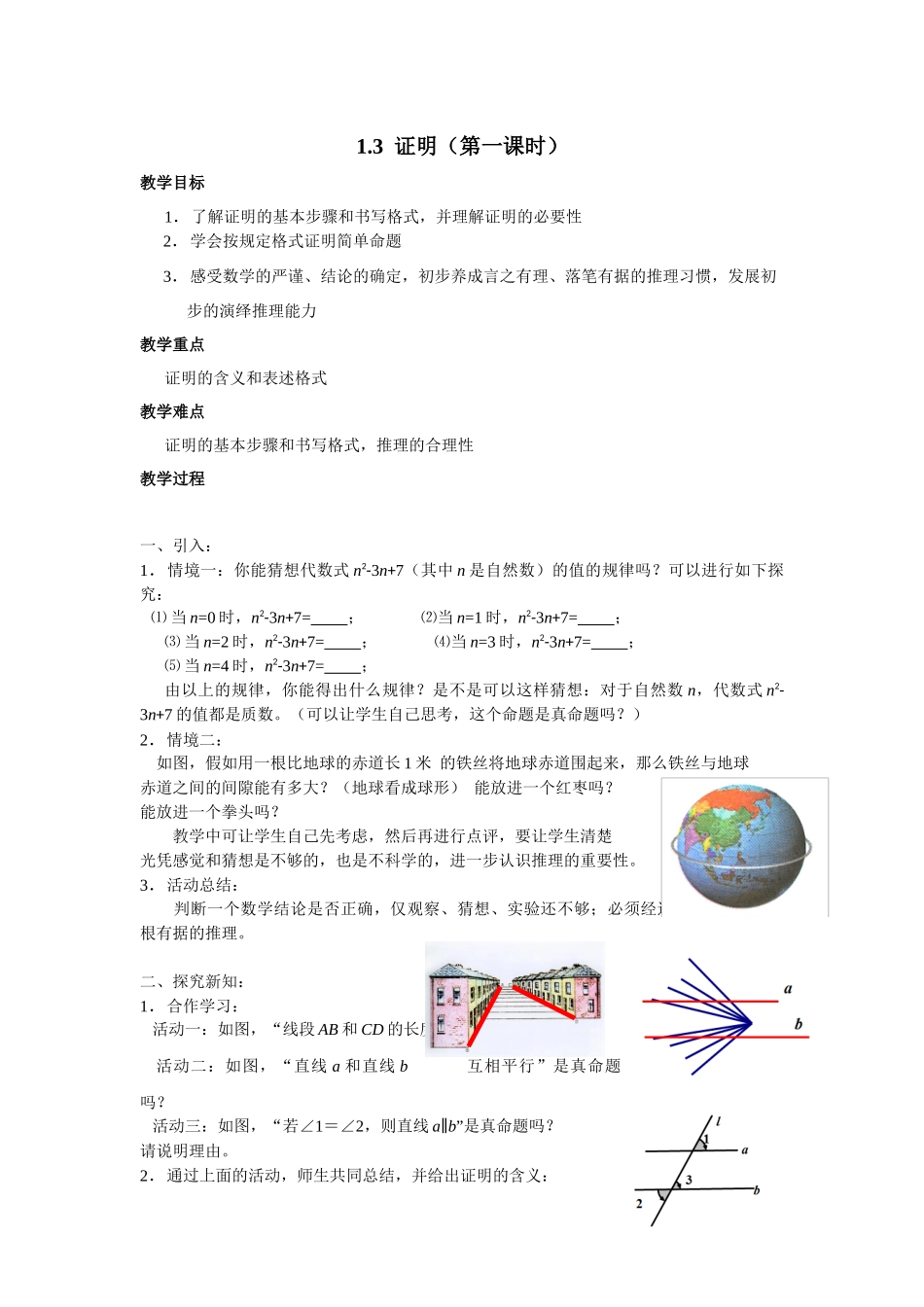 八年级上数学浙教版 1.3证明 第1课时.docx_第1页