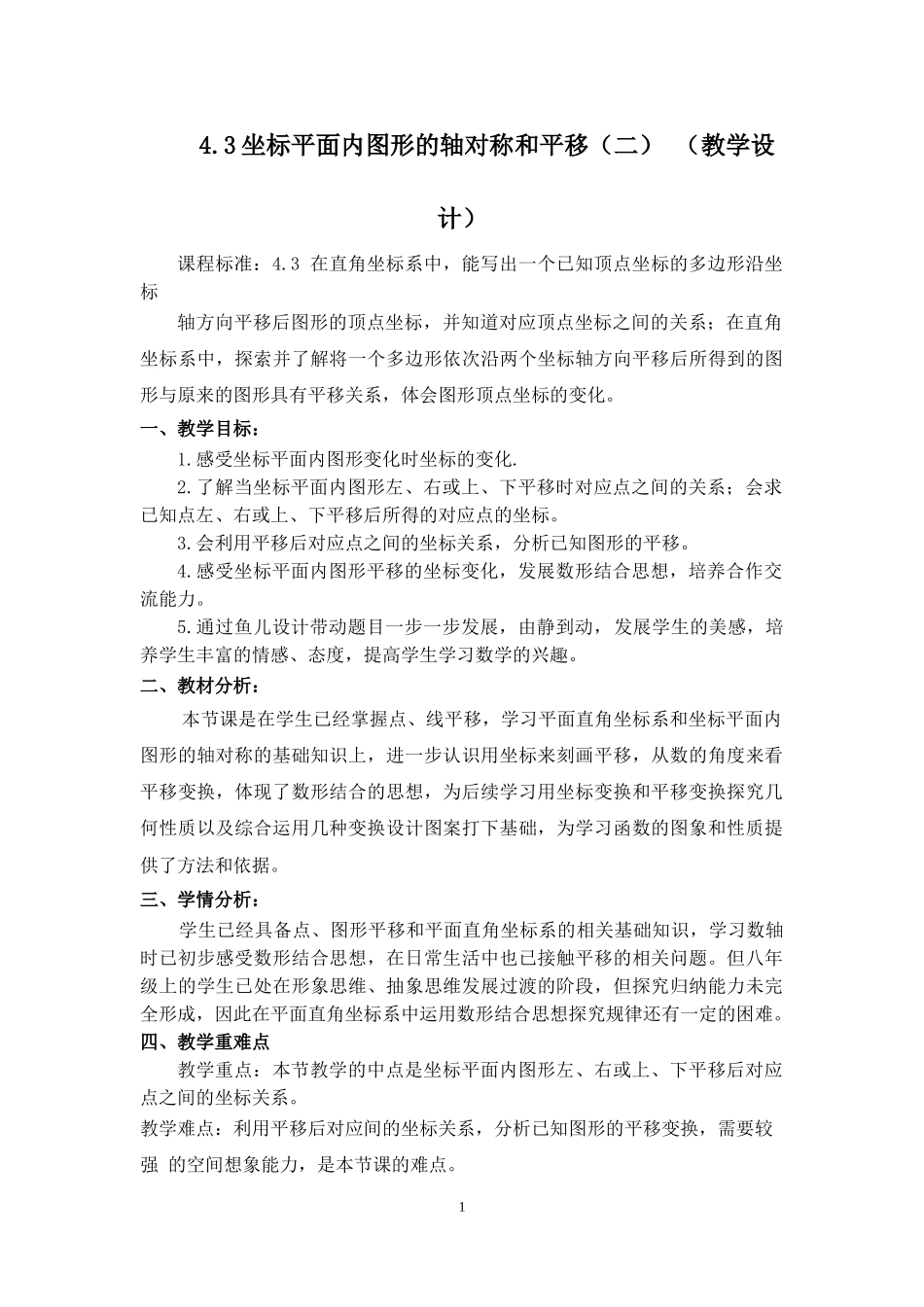 八年级上数学浙教版 4.3坐标平面内图形的轴对称和平移第二课时.doc_第1页