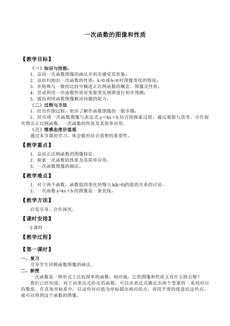 八年级下册数学冀教版 21.2一次函数的图像和性质 教案.docx_第1页