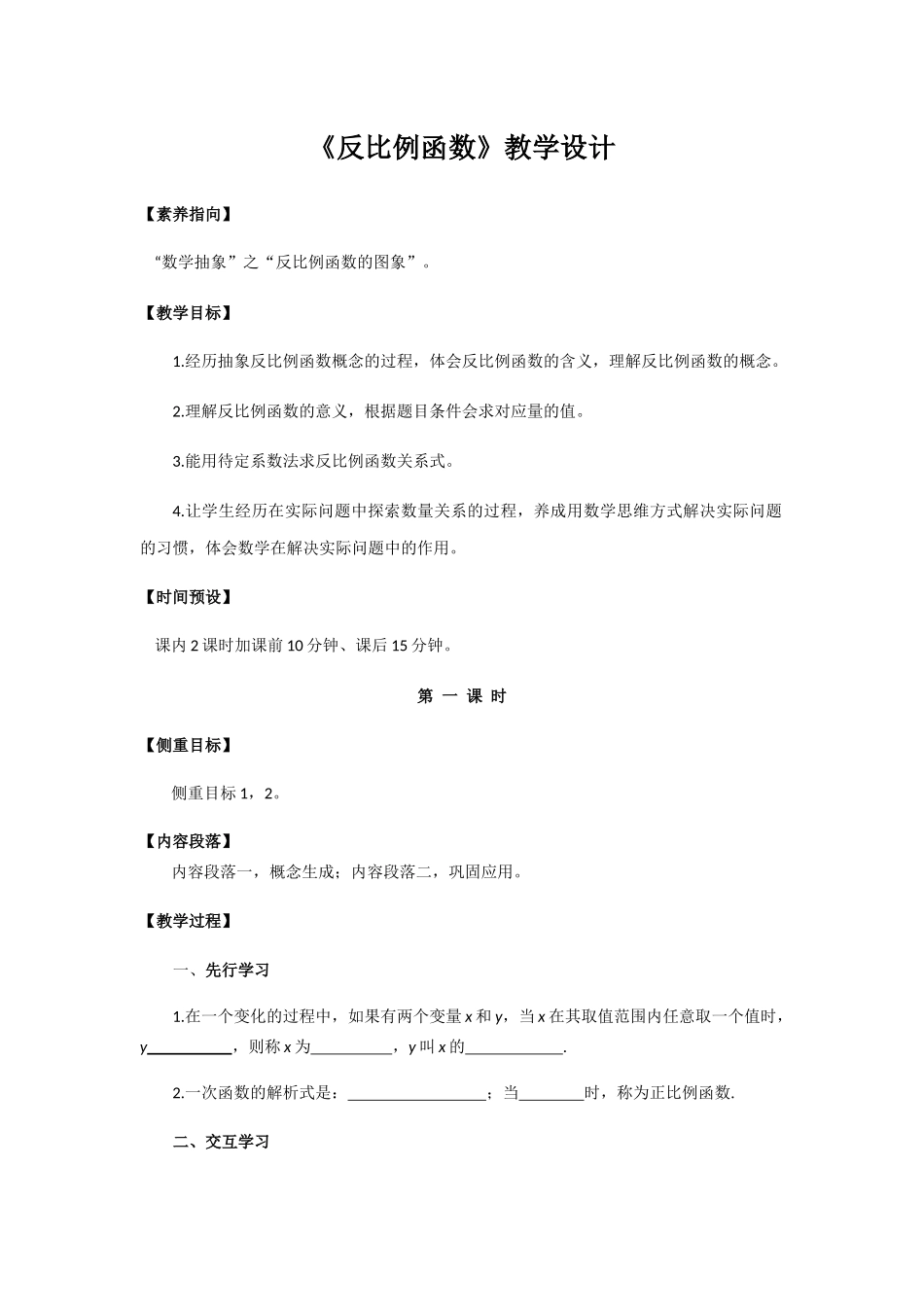 八年级下册数学浙教版 6.2反比例函数的图象和性质（2课时）教案.docx_第1页