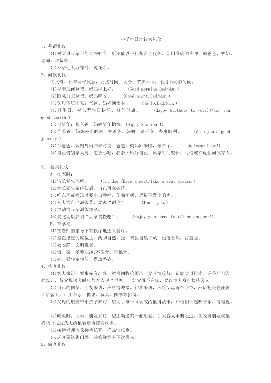 小学生日常行为礼仪.docx_第1页