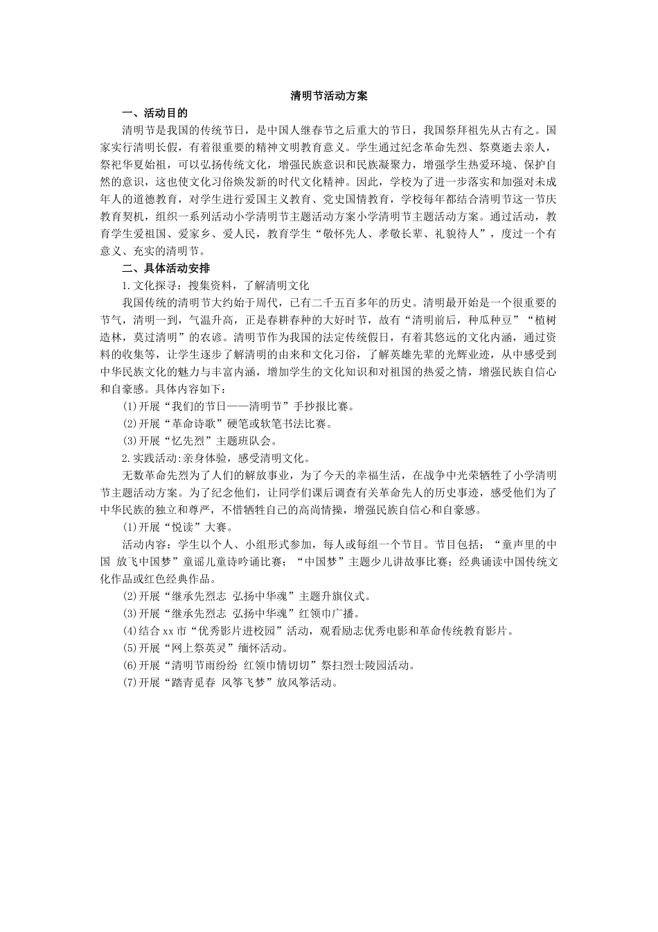 清明节活动方案.docx_第1页
