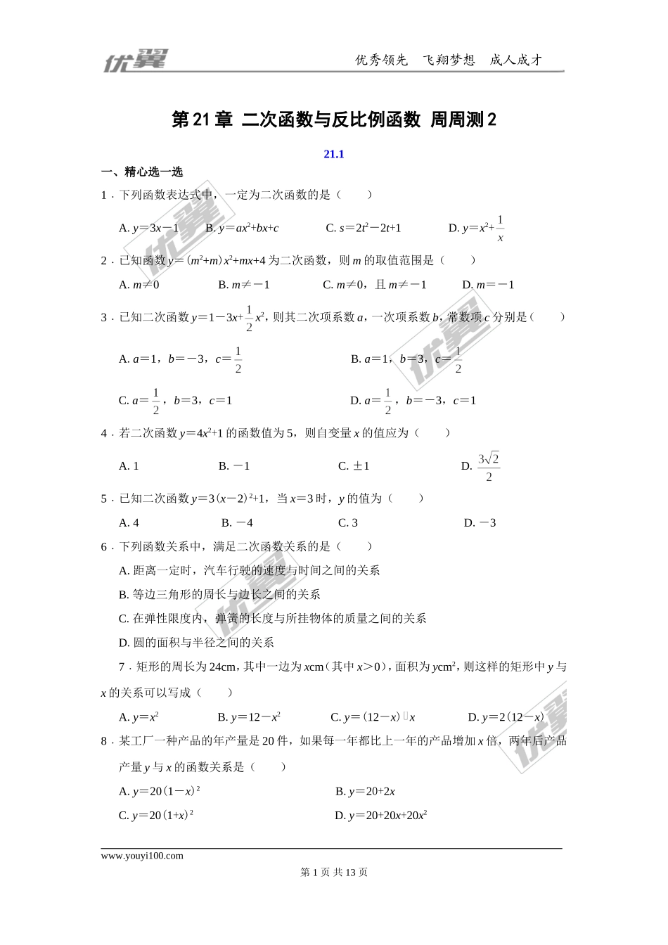 第21章 二次函数与反比例函数 周周测2（21.1）.doc_第1页