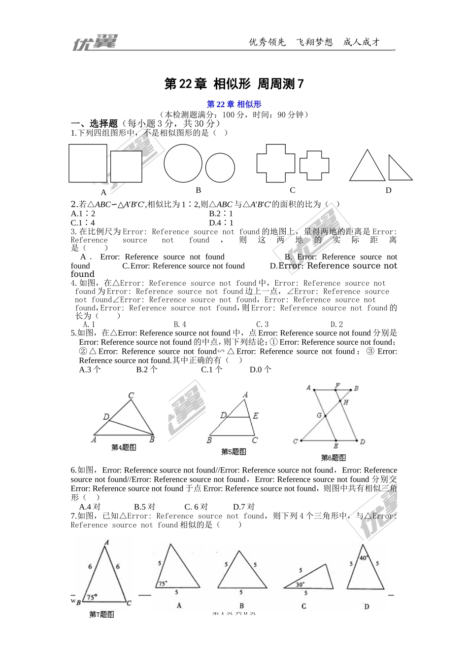 第22章 相似形 周周测7（整章）.doc_第1页