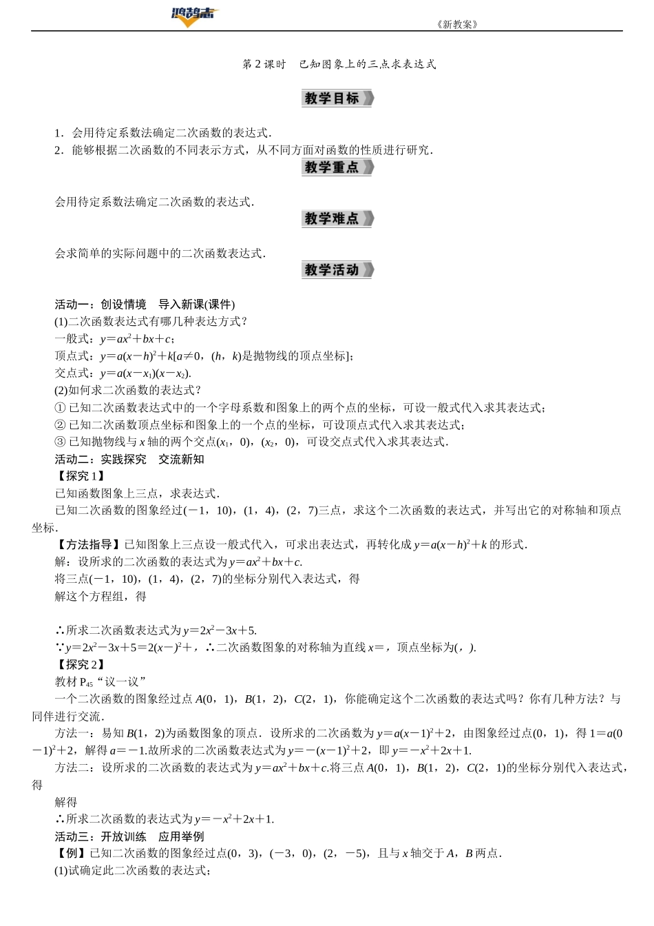 第2课时　已知图象上的三点求表达式.DOCX_第1页