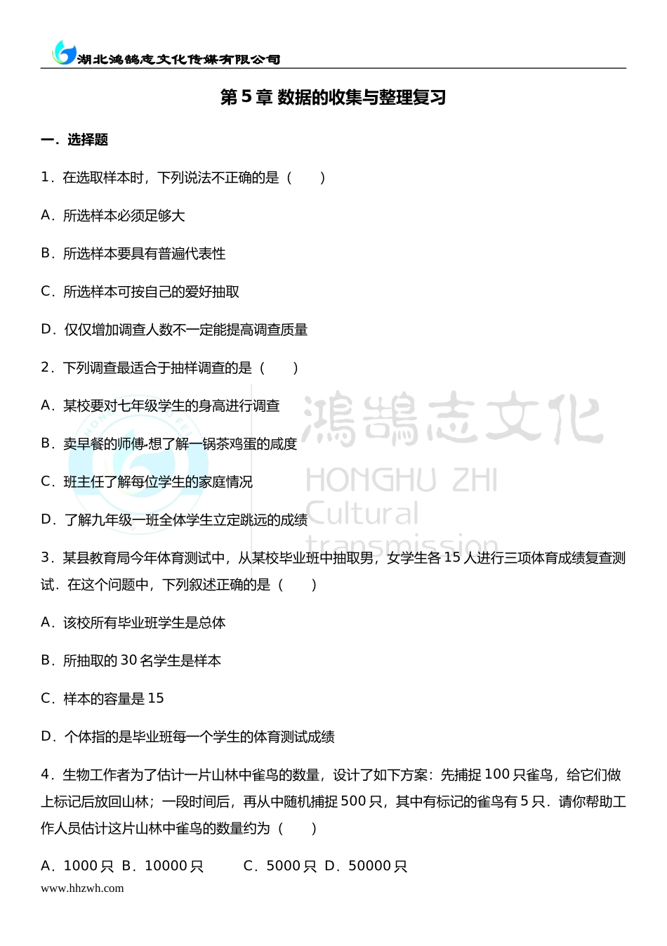 第5章 数据的收集与整理复习.doc_第1页