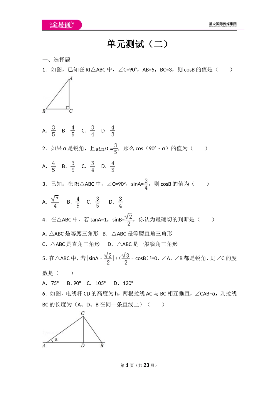 第一章 直角三角形的边角关系 单元测试二.doc_第1页