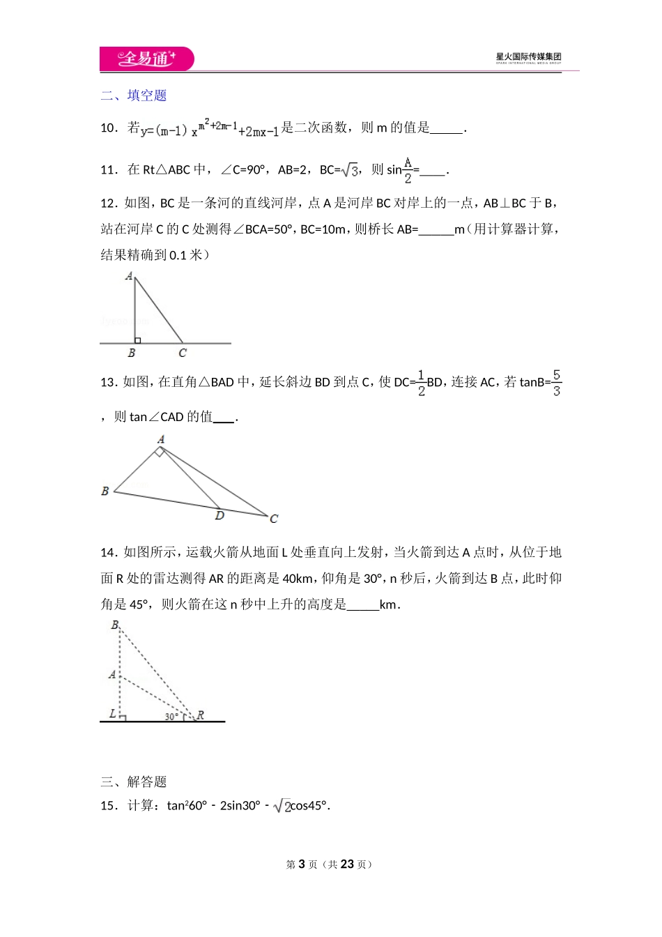 第一章 直角三角形的边角关系 单元测试二.doc_第3页