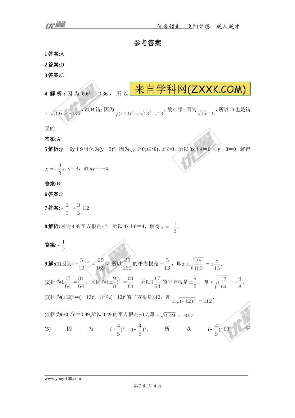第十四章专题练习 平方根1.doc_第3页