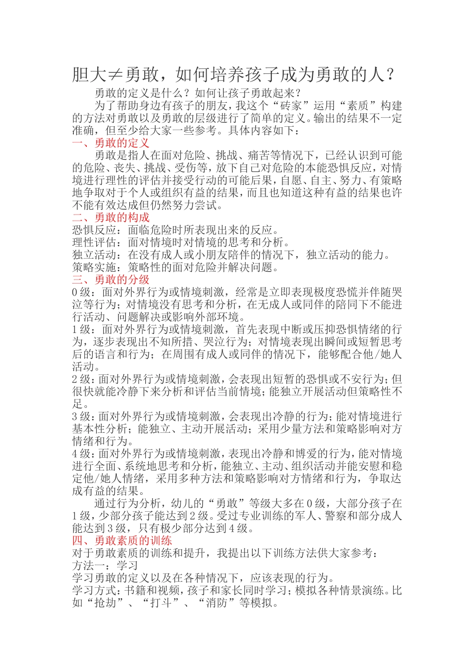 胆大≠勇敢如何培养孩子成为勇敢的人？.doc_第1页