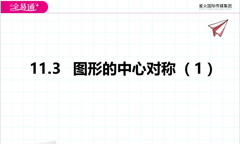 11.3图形的中心对称（1）.pptx