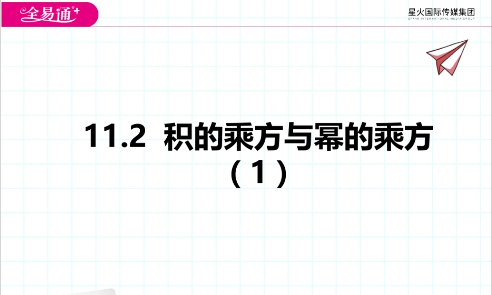 11.2 积的乘方与幂的乘方（1）.pptx