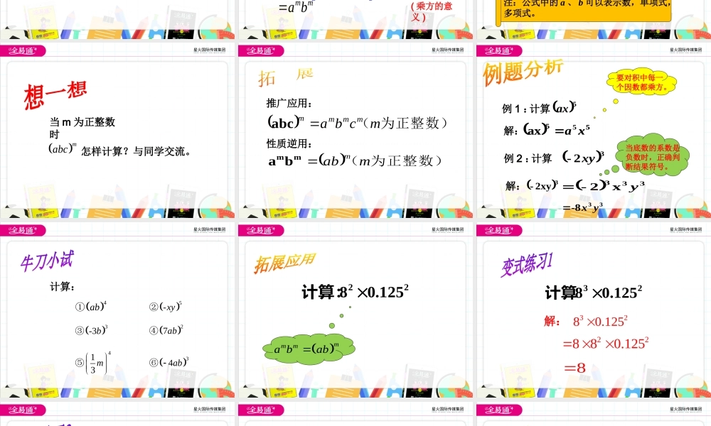 11.2 积的乘方与幂的乘方（1）.pptx