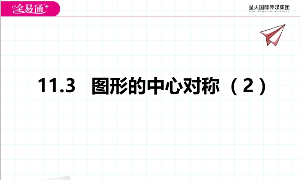11.3图形的中心对称（2）.pptx