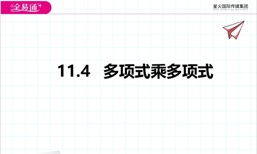11.4多项式乘多项式.pptx
