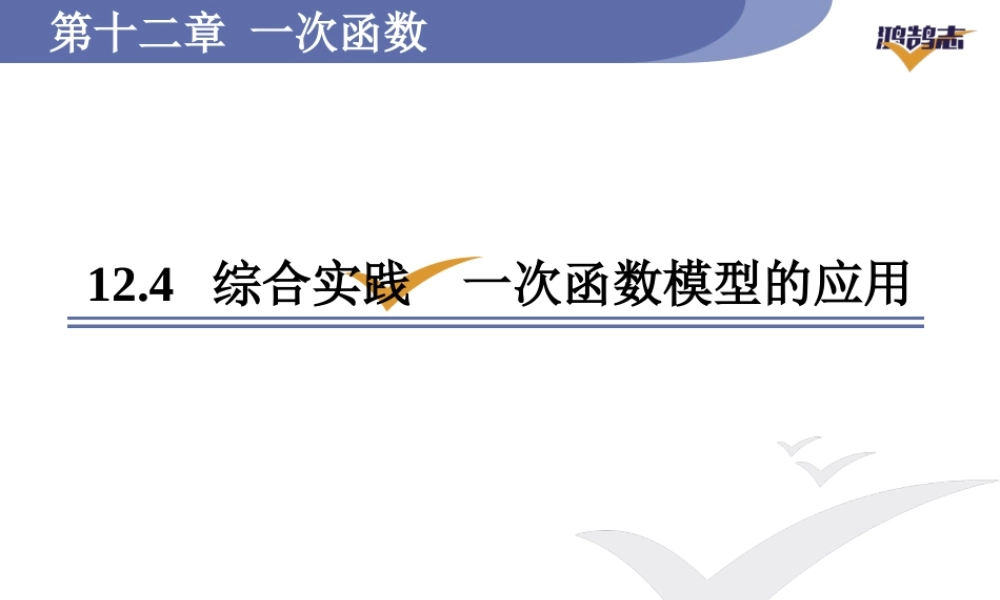 12.4综合实践一次函数模型的应用.ppt