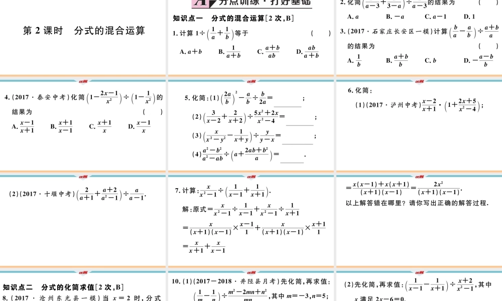 12.3 第2课时 分式的混合运算.pptx