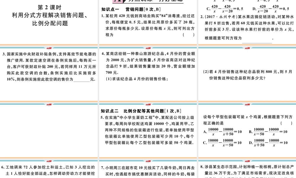 12.5 第2课时 利用分式方程解决销售问题、比例分配问题.pptx