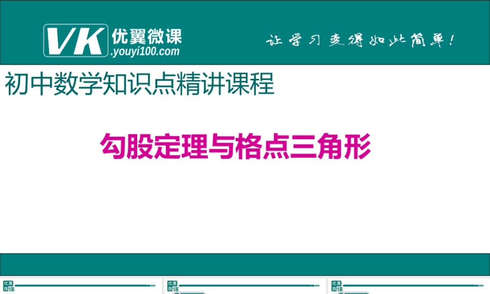 12.勾股定理与格点三角形.ppt