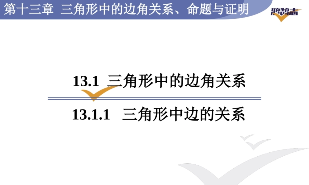 13.1.1三角形中边的关系.ppt
