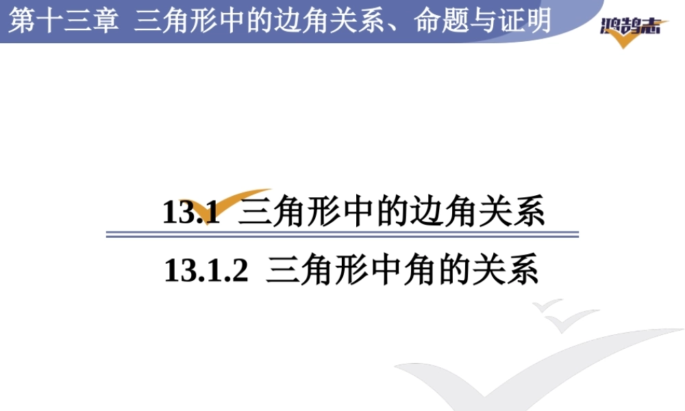 13.1.2三角形中角的关系.ppt