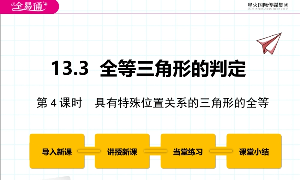 13.3 全等三角形的判定第4课时.pptx