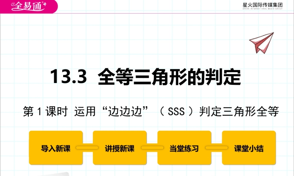13.3 全等三角形的判定第1课时.pptx