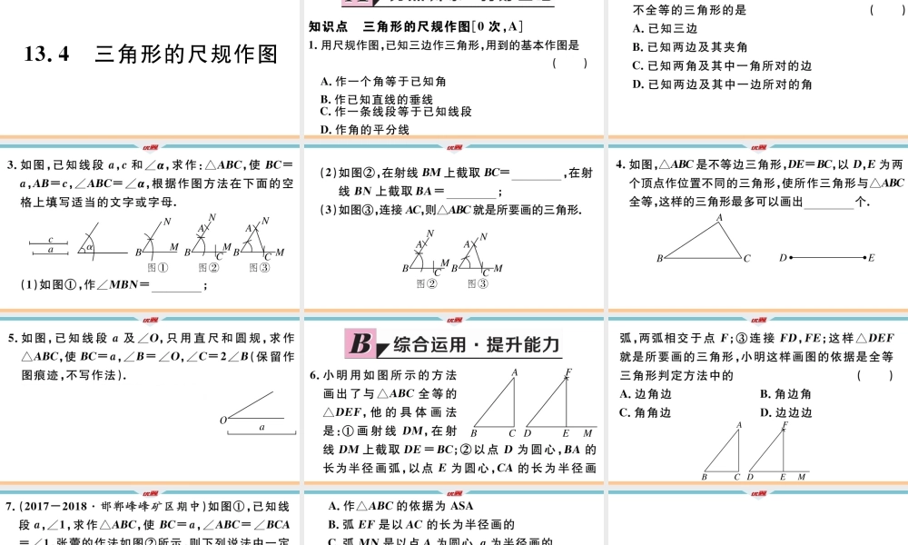13.4 三角形的尺规作图.pptx
