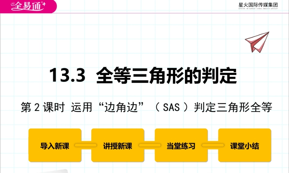 13.3 全等三角形的判定第2课时.pptx