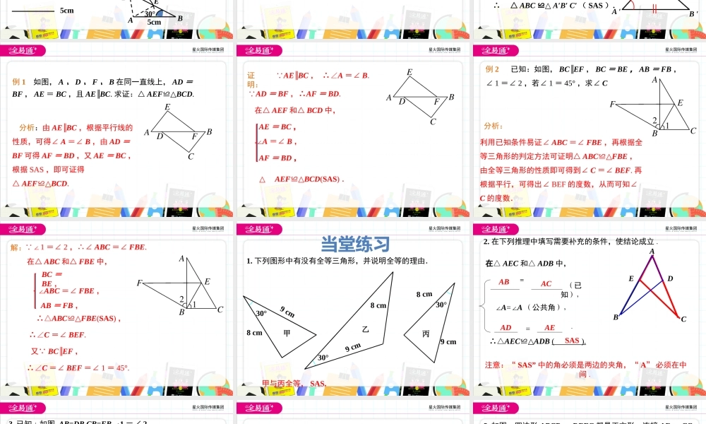13.3 全等三角形的判定第2课时.pptx