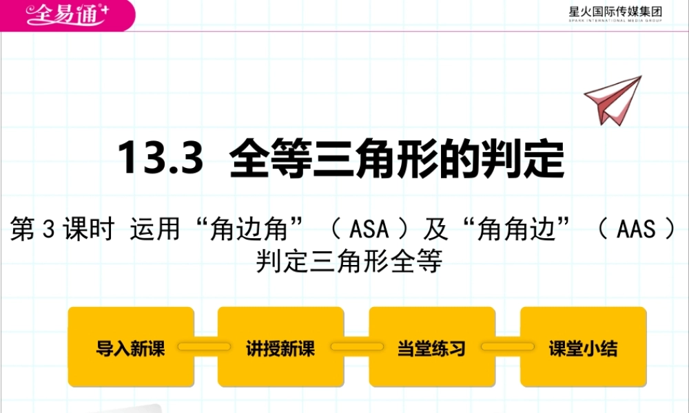 13.3 全等三角形的判定第3课时.pptx