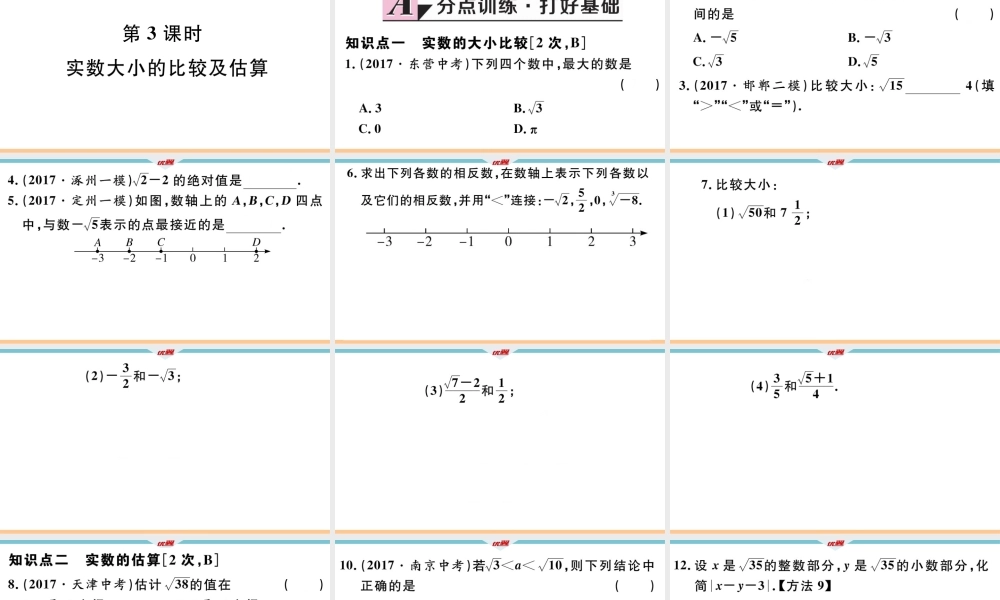 14.3 第3课时 实数的大小比较及估算.pptx