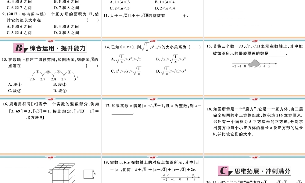 14.3 第3课时 实数的大小比较及估算.pptx