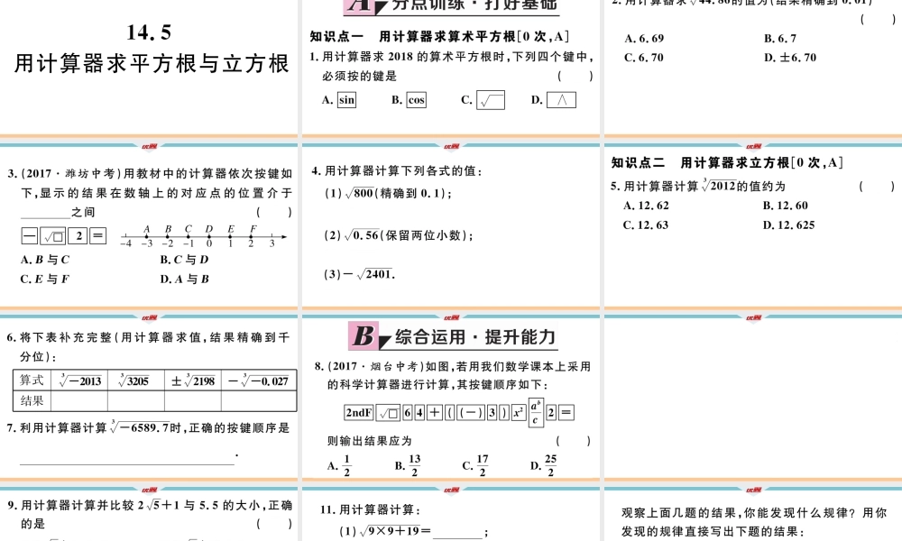 14.5 用计算器求平方根与立方根.pptx