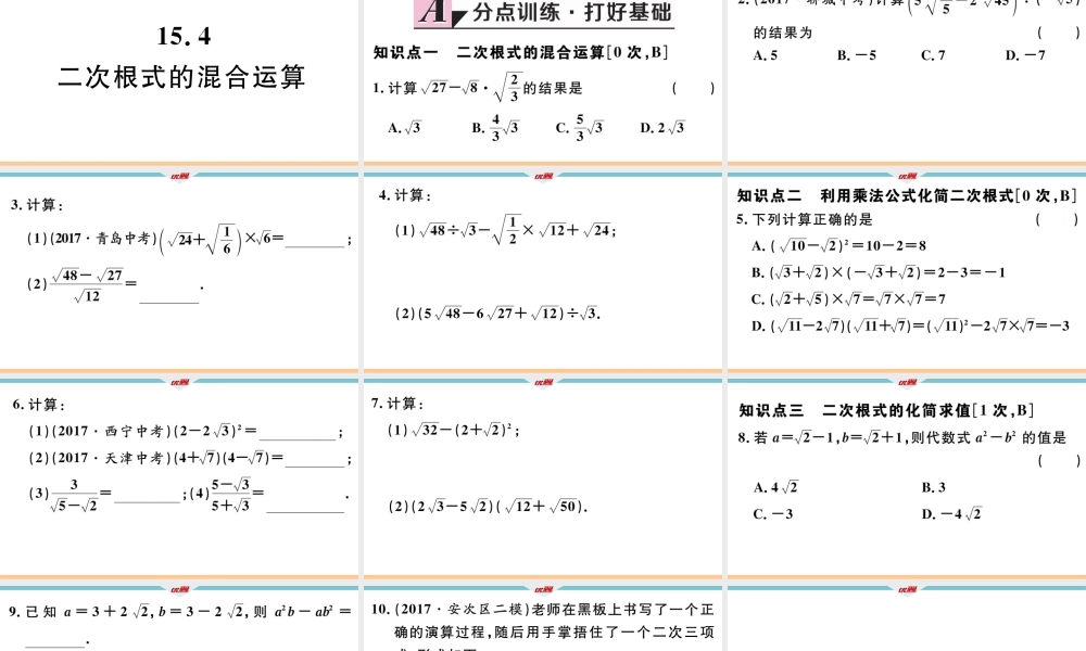 15.4 二次根式的混合运算.pptx