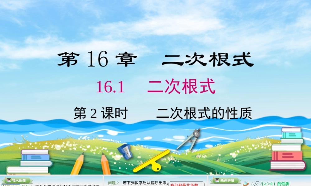 16.1 第2课时 二次根式的性质.pptx