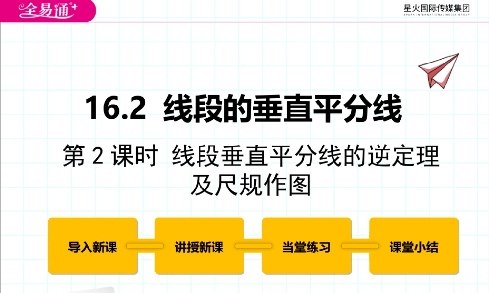 16.2 线段的垂直平分线第2课时.pptx