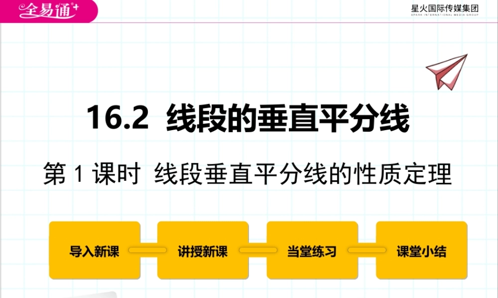 16.2 线段的垂直平分线第1课时.pptx