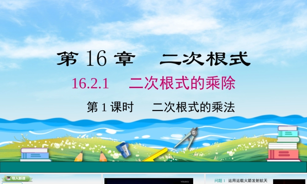 16.2.1 第1课时 二次根式的乘法.pptx