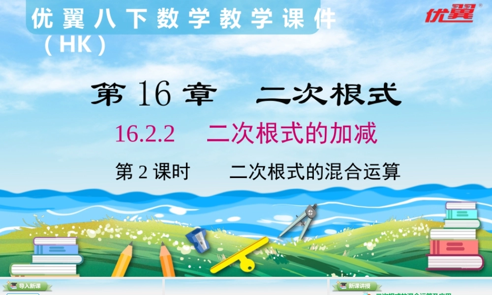 16.2.2 第2课时 二次根式的混合运算.pptx