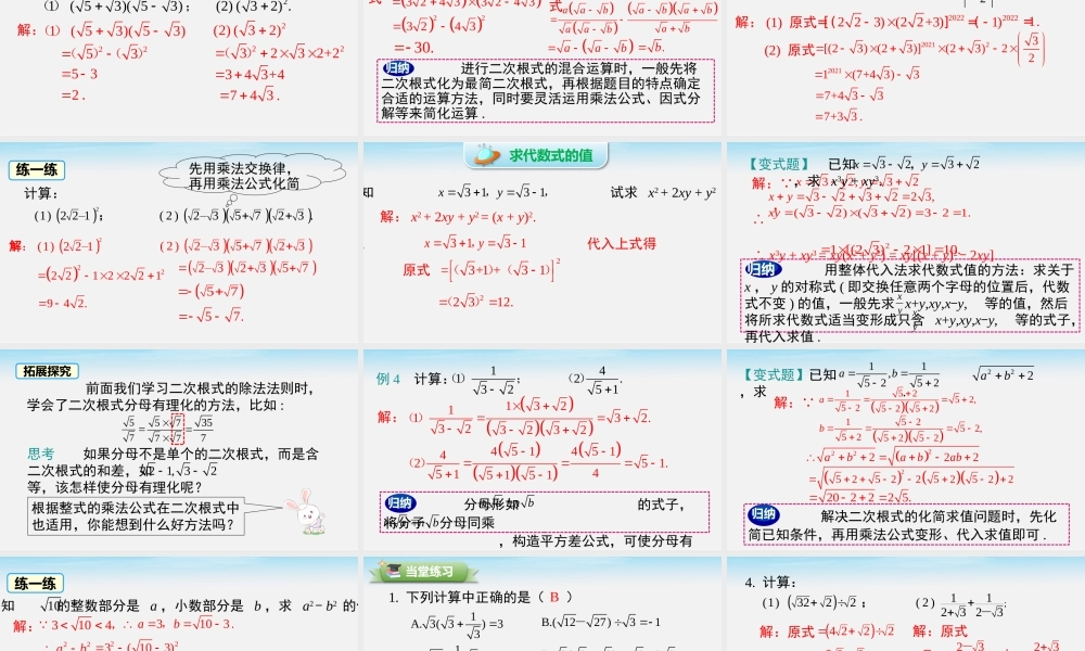 16.2.2 第2课时 二次根式的混合运算.pptx